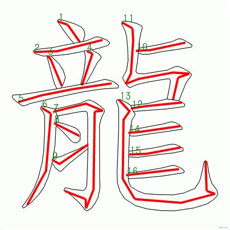 3龍字